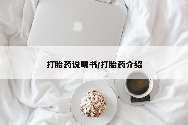 流产药怎么购买打胎药说明书/打胎药介绍