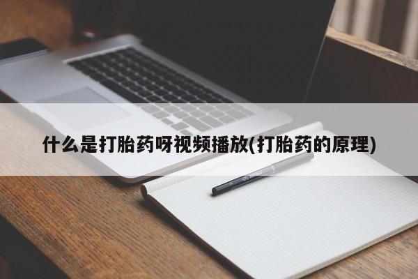 流产药怎么购买什么是打胎药呀视频播放(打胎药的原理)