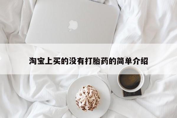 流产药怎么购买淘宝上买的没有打胎药的简单介绍