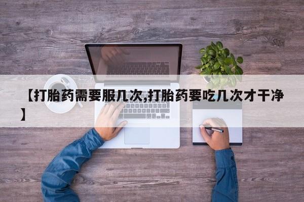 流产药怎么购买新闻 第45页