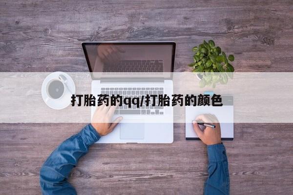 流产药怎么购买打胎药的qq/打胎药的颜色