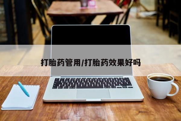 流产药怎么购买打胎药管用/打胎药效果好吗
