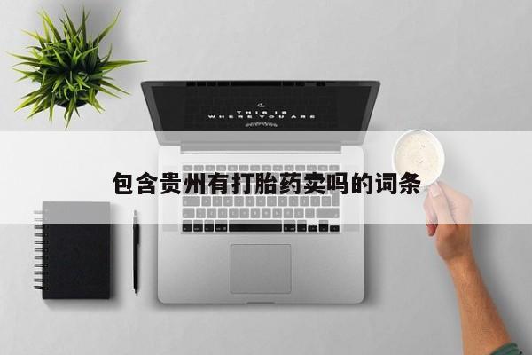 流产药怎么购买包含贵州有打胎药卖吗的词条