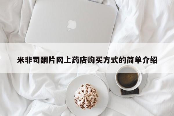 流产药怎么购买米非司酮片网上药店购买方式的简单介绍