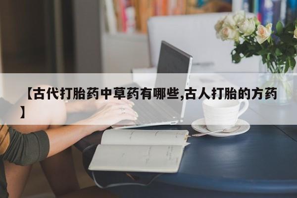 流产药怎么购买新闻 第25页