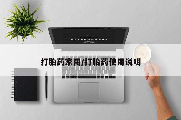 流产药怎么购买打胎药家用/打胎药使用说明