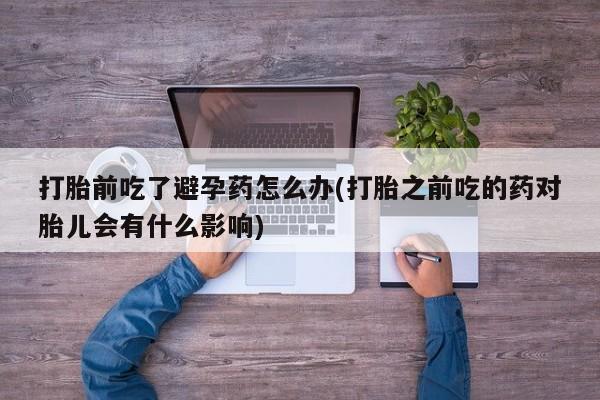 流产药怎么购买要闻 第23页