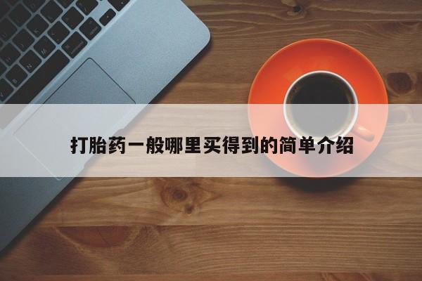 流产药怎么购买要闻 第21页