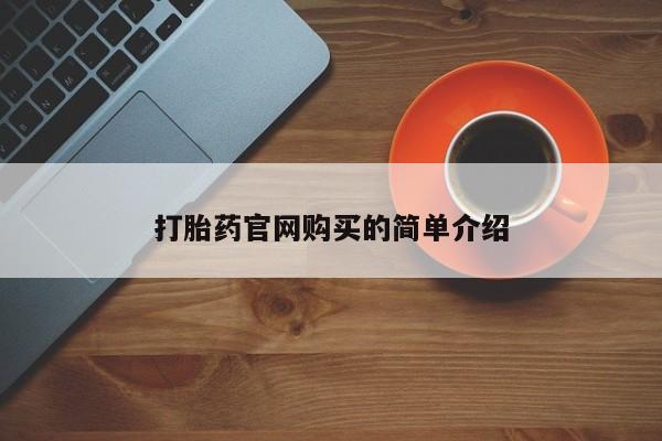 流产药怎么购买资讯 第20页