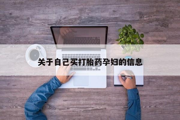 流产药怎么购买动态 第15页