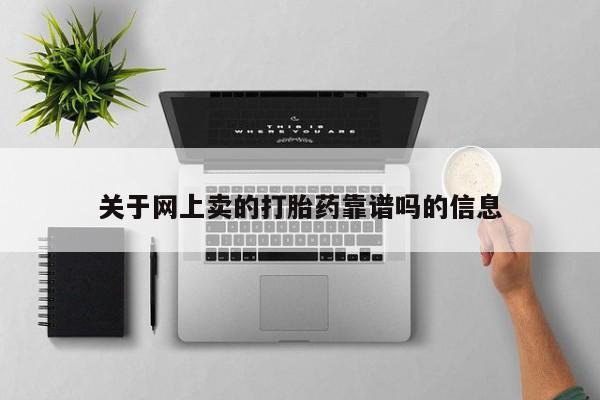 流产药怎么购买关于网上卖的打胎药靠谱吗的信息