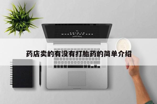 流产药怎么购买药店卖的有没有打胎药的简单介绍