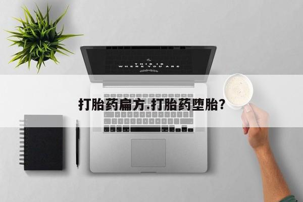 流产药怎么购买打胎药扁方.打胎药堕胎？