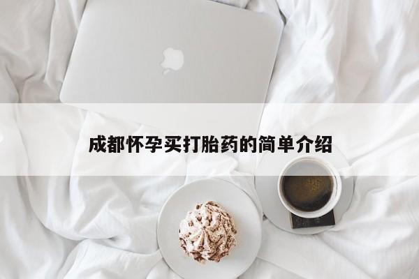 流产药怎么购买成都怀孕买打胎药的简单介绍