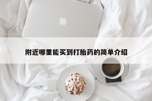 流产药怎么购买附近哪里能买到打胎药的简单介绍