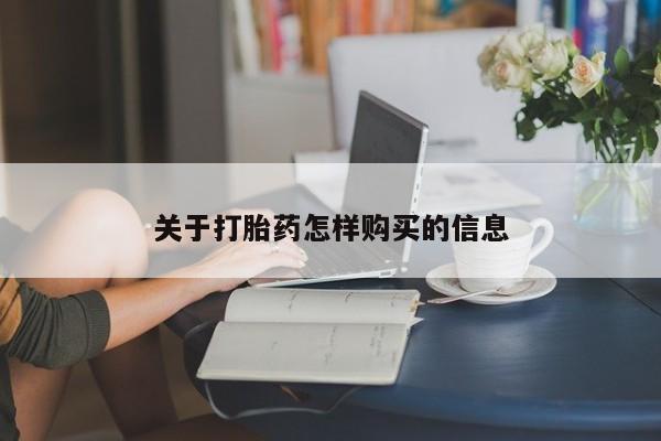 流产药怎么购买关于打胎药怎样购买的信息