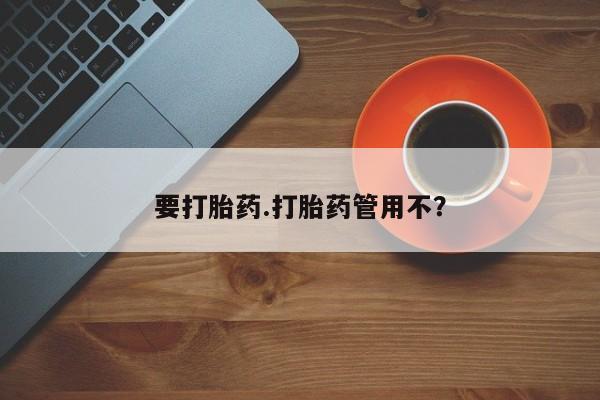 流产药怎么购买要打胎药.打胎药管用不？