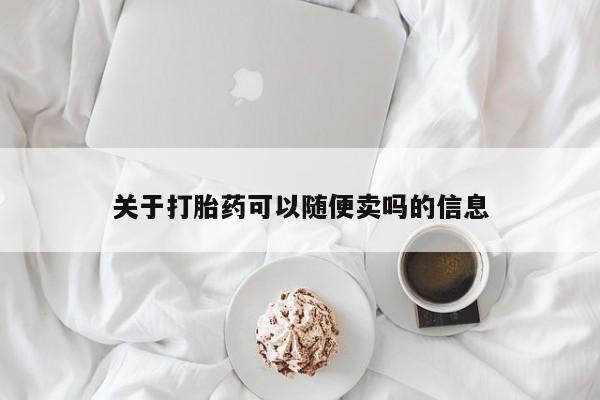 流产药怎么购买关于打胎药可以随便卖吗的信息