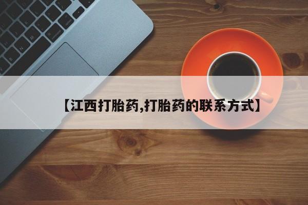 流产药怎么购买【江西打胎药,打胎药的联系方式】