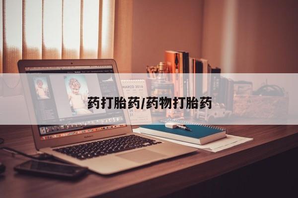 流产药怎么购买药打胎药/药物打胎药