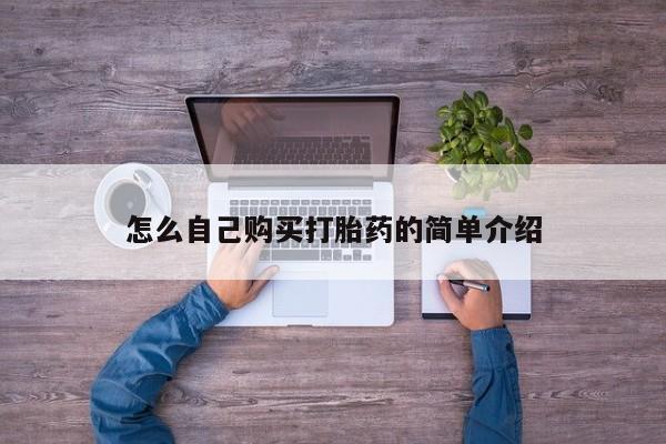 流产药怎么购买怎么自己购买打胎药的简单介绍