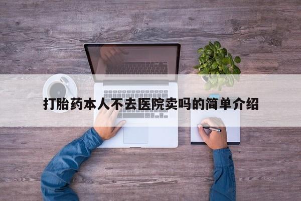 流产药怎么购买打胎药本人不去医院卖吗的简单介绍