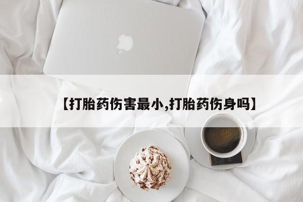 流产药怎么购买新闻 第65页