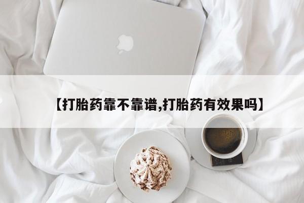 流产药怎么购买【打胎药靠不靠谱,打胎药有效果吗】