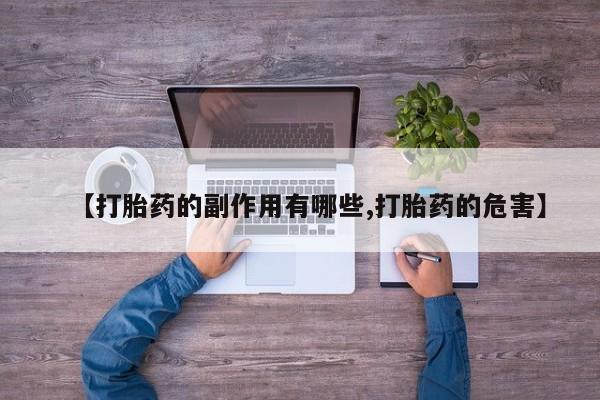 流产药怎么购买【打胎药的副作用有哪些,打胎药的危害】