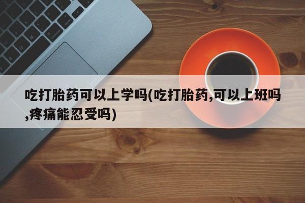流产药怎么购买新闻 第26页