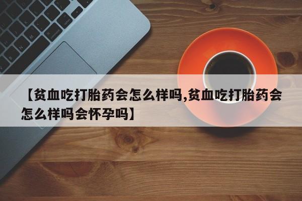 流产药怎么购买新闻 第22页