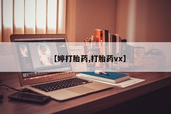 流产药怎么购买【婷打胎药,打胎药vx】
