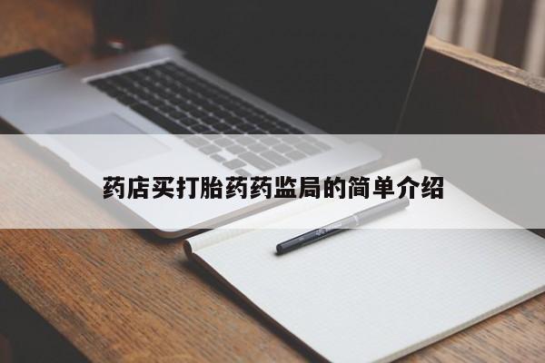 流产药怎么购买药店买打胎药药监局的简单介绍